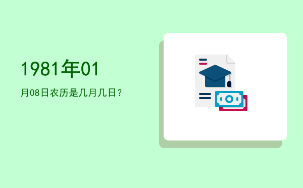 1981年01月08日农历是几月几日?