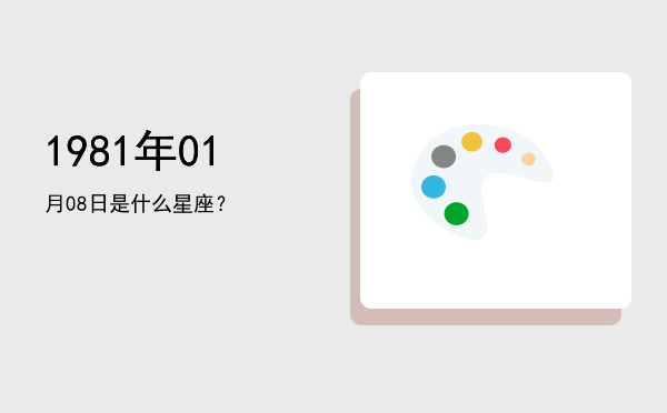 1981年01月08日是什么星座？
