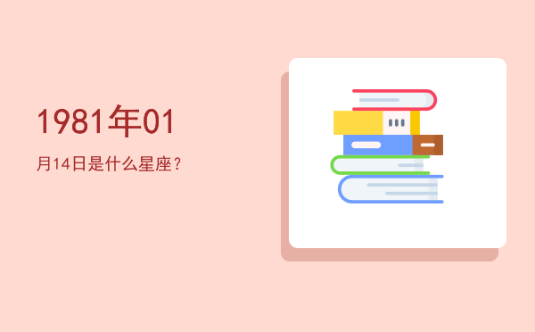 1981年01月14日是什么星座？