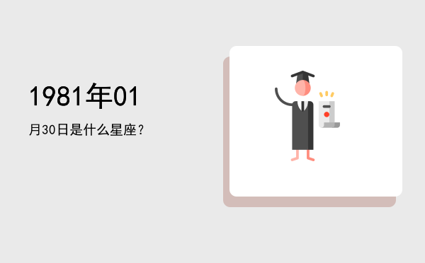 1981年01月30日是什么星座？