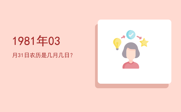 1981年03月31日农历是几月几日?