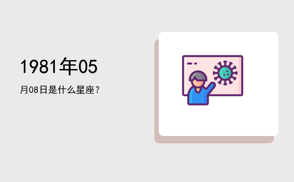 1981年05月08日是什么星座？