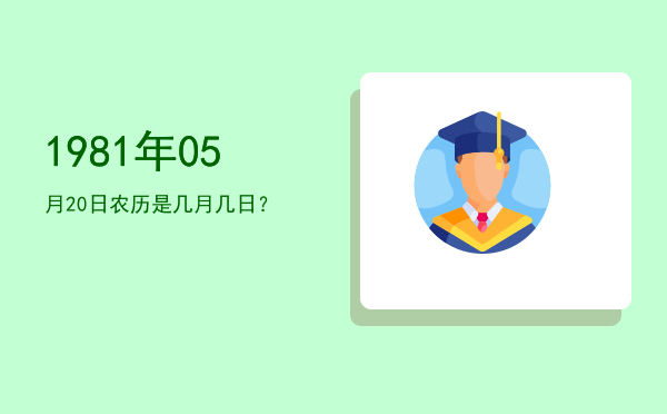 1981年05月20日农历是几月几日?