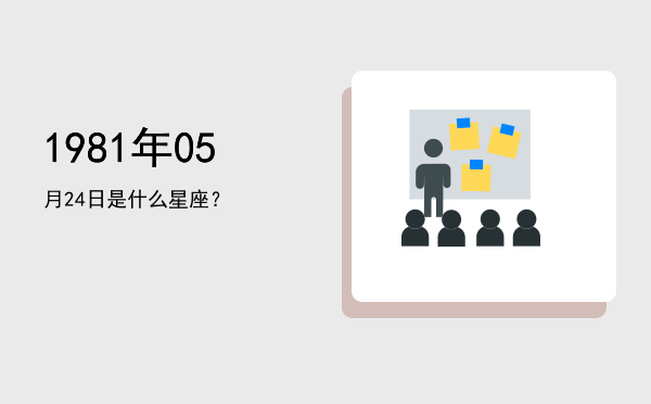 1981年05月24日是什么星座？