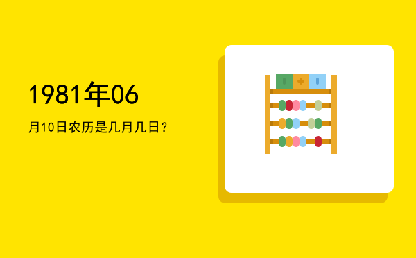 1981年06月10日农历是几月几日?