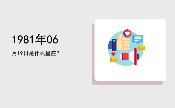 1981年06月19日是什么星座？
