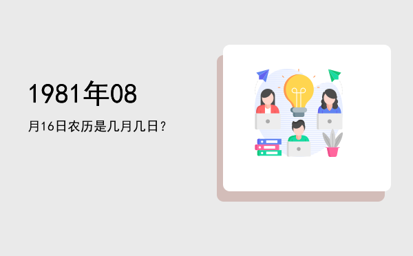 1981年08月16日农历是几月几日？