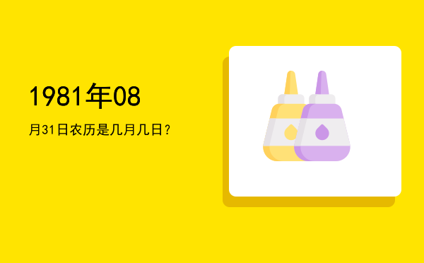 1981年08月31日农历是几月几日?