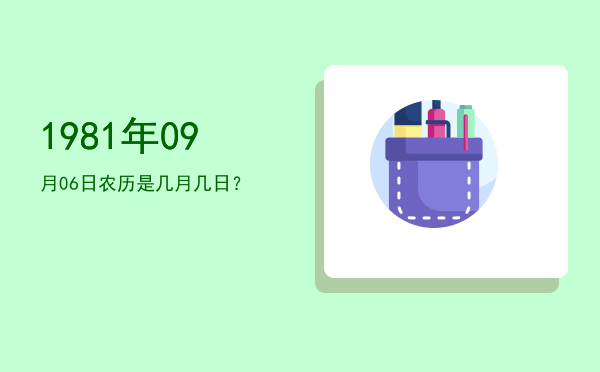 1981年09月06日农历是几月几日?