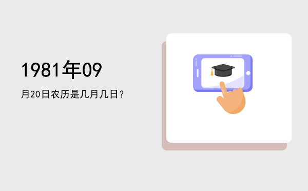 1981年09月20日农历是几月几日?