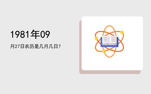 1981年09月27日农历是几月几日?