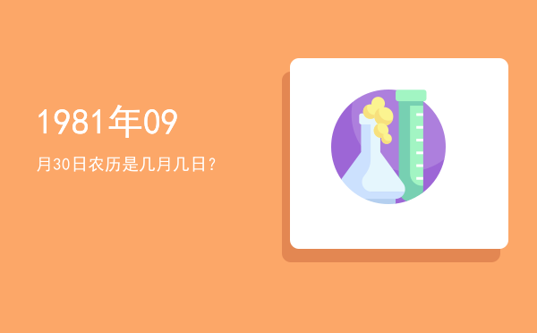 1981年09月30日农历是几月几日?
