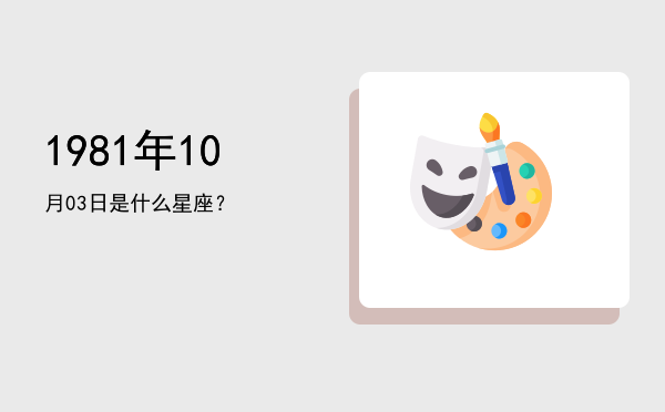 1981年10月03日是什么星座？