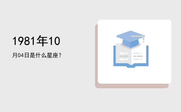 1981年10月04日是什么星座？