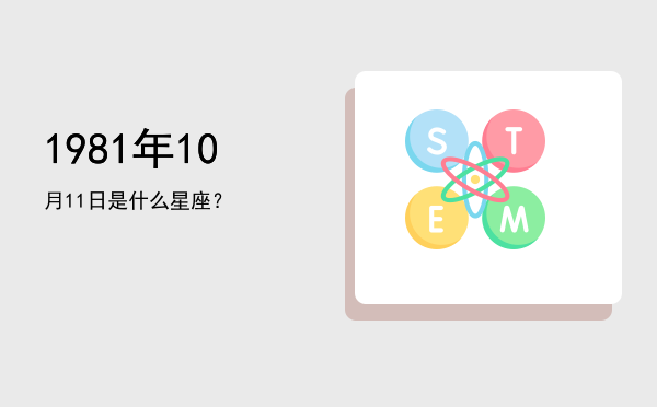 1981年10月11日是什么星座？