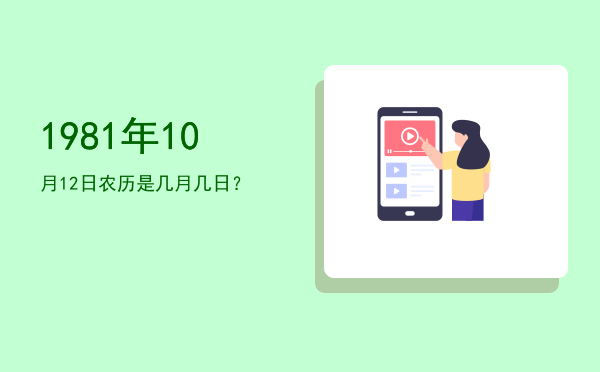 1981年10月12日农历是几月几日?