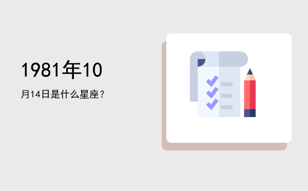 1981年10月14日是什么星座？