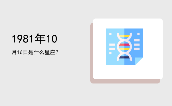 1981年10月16日是什么星座？