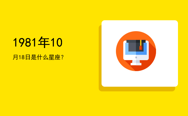 1981年10月18日是什么星座？