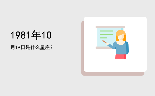 1981年10月19日是什么星座？