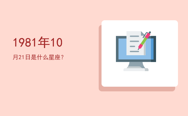 1981年10月21日是什么星座？