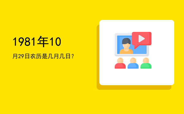 1981年10月29日农历是几月几日?