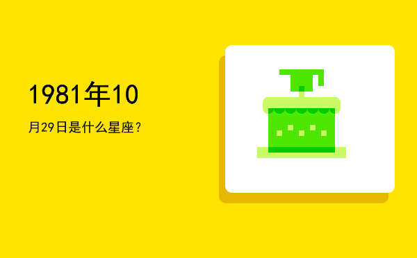 1981年10月29日是什么星座？