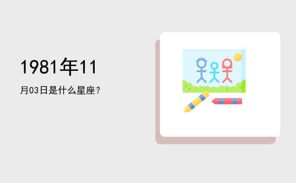 1981年11月03日是什么星座？