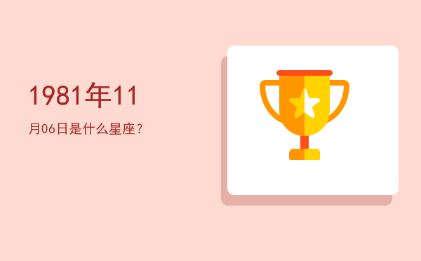 1981年11月06日是什么星座？