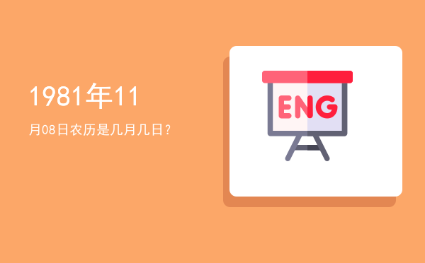 1981年11月08日农历是几月几日?