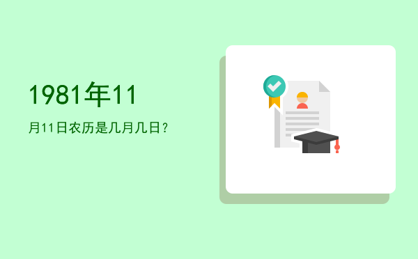 1981年11月11日农历是几月几日?