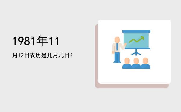 1981年11月12日农历是几月几日?