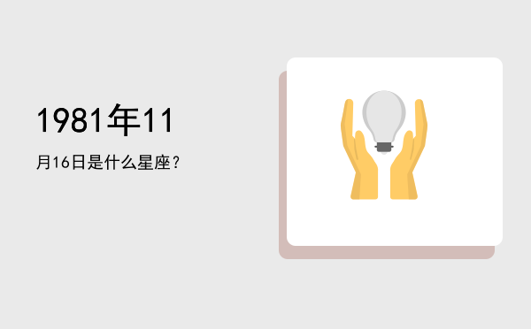 1981年11月16日是什么星座？