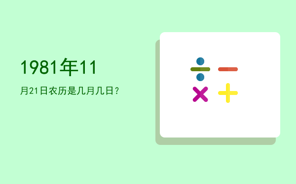 1981年11月21日农历是几月几日?