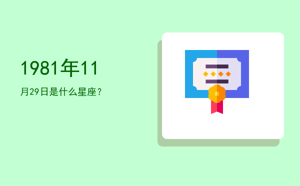 1981年11月29日是什么星座？