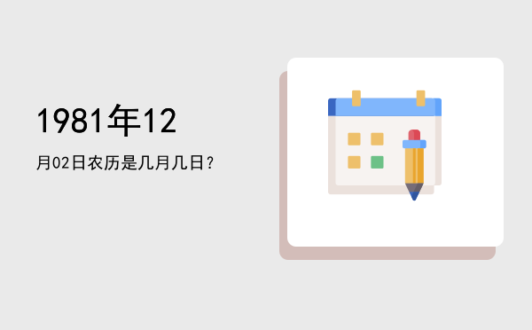 1981年12月02日农历是几月几日?