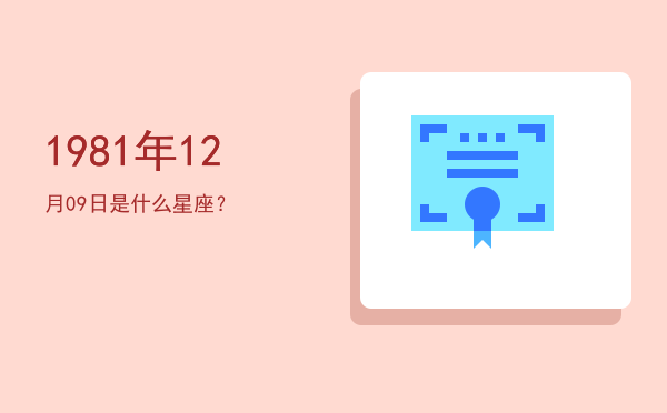 1981年12月09日是什么星座？