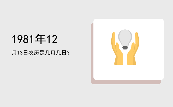 1981年12月13日农历是几月几日?
