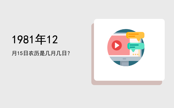 1981年12月15日农历是几月几日?
