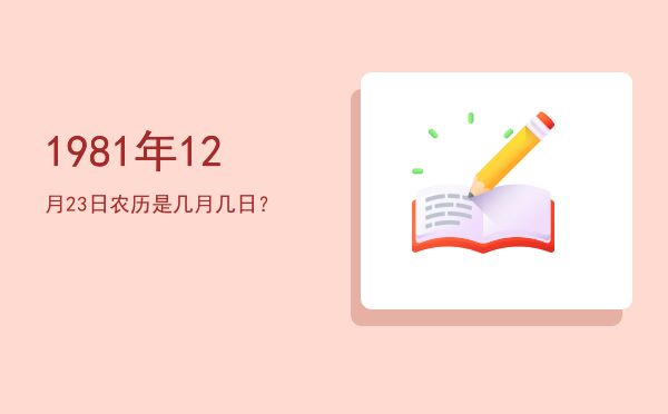 1981年12月23日农历是几月几日?