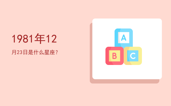 1981年12月23日是什么星座？