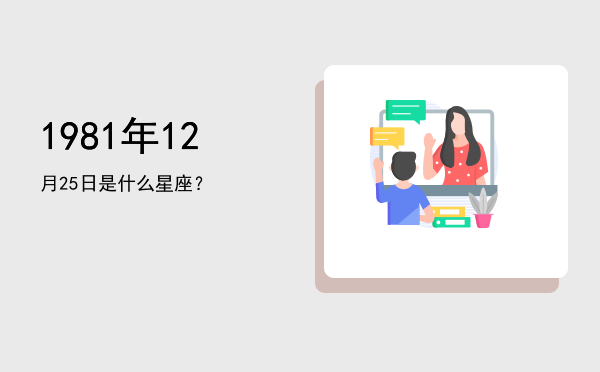 1981年12月25日是什么星座？