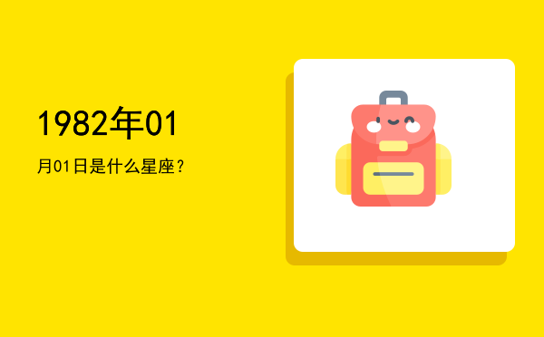 1982年01月01日是什么星座？