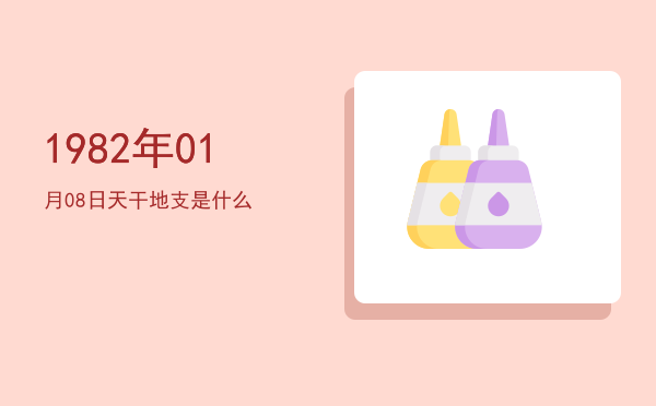 1982年01月08日天干地支是什么