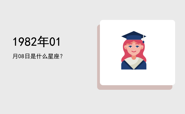 1982年01月08日是什么星座？