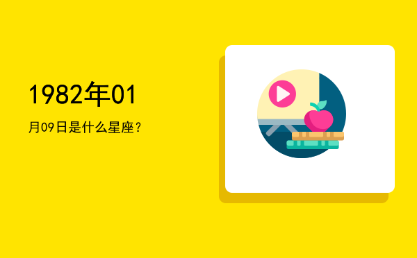 1982年01月09日是什么星座？
