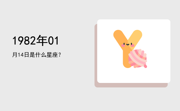 1982年01月14日是什么星座？