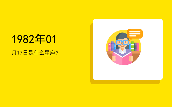 1982年01月17日是什么星座？