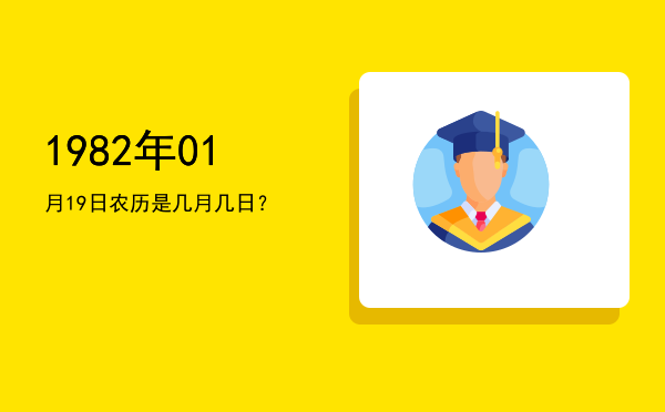 1982年01月19日农历是几月几日?