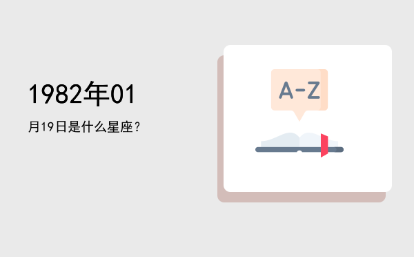 1982年01月19日是什么星座？